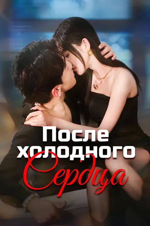 Постер «После холодного сердца»