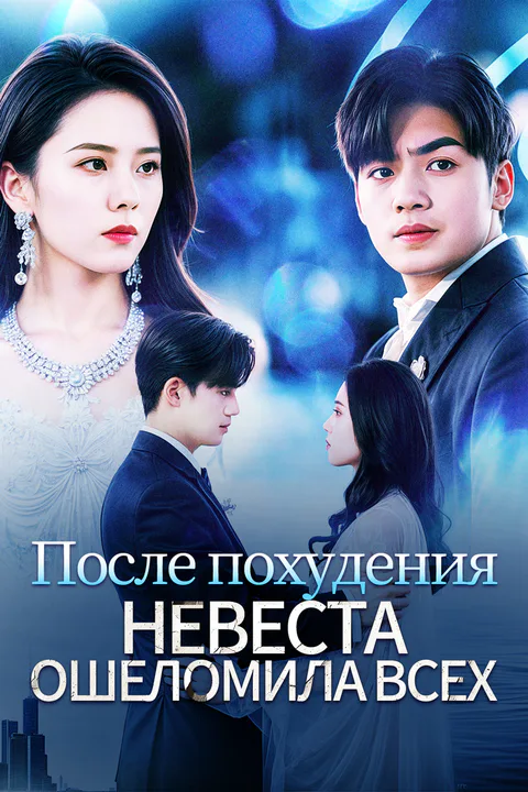 Постер «После похудения невеста ошеломила всех»