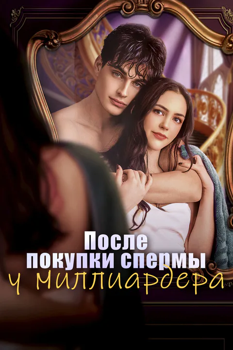 Постер «После покупки спермы у миллиардера»