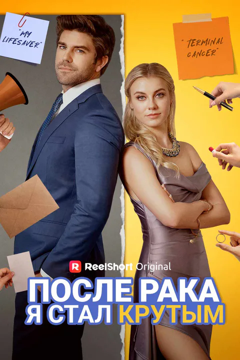 Постер «После рака я стал крутым»