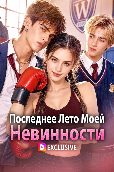 Постер «Последнее Лето Моей Невинности»