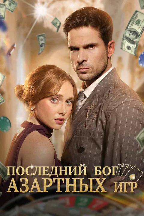 Постер «Последний бог азартных игр»