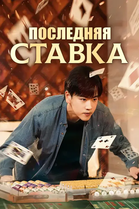 Постер «Последняя ставка»