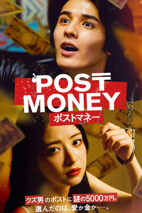 POST MONEYのポスター