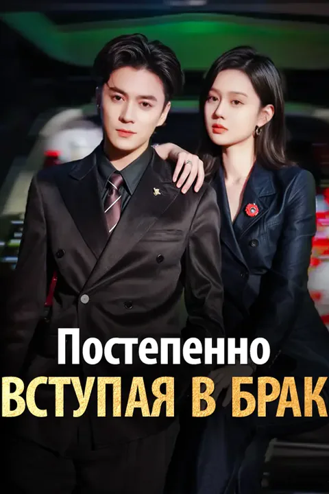 Постер «Постепенно вступая в брак»