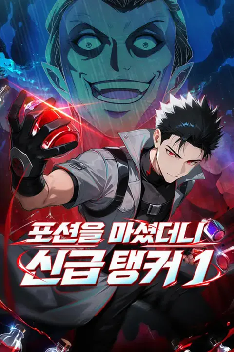 포션을 마셨더니 신급 탱커 1 포스터