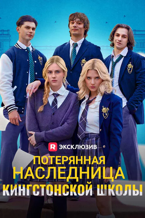 Постер «Потерянная наследница Кингстонской школы»