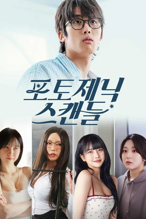 포토제닉 스캔들 포스터