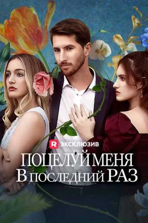 Постер «Поцелуй меня в последний раз»