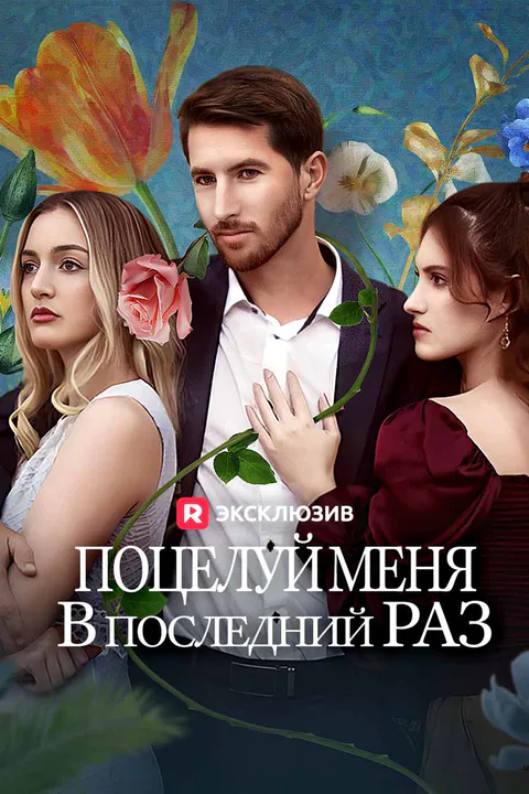 Постер «Поцелуй меня в последний раз (Дубляж)»
