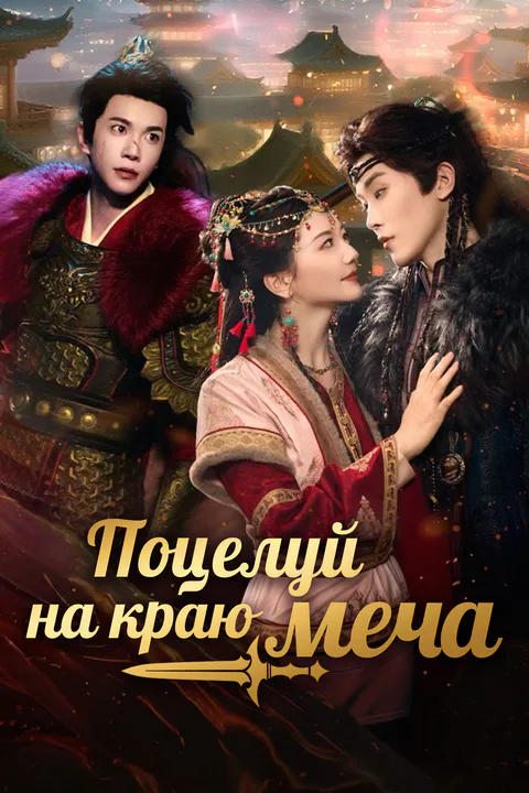 Постер «Поцелуй на краю меча»