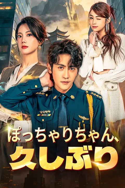 ぽっちゃりちゃん、久しぶりのポスター