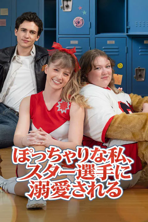 ぽっちゃりな私、スター選手に溺愛されるのポスター