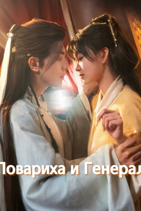 Постер «Повариха и Генерал»