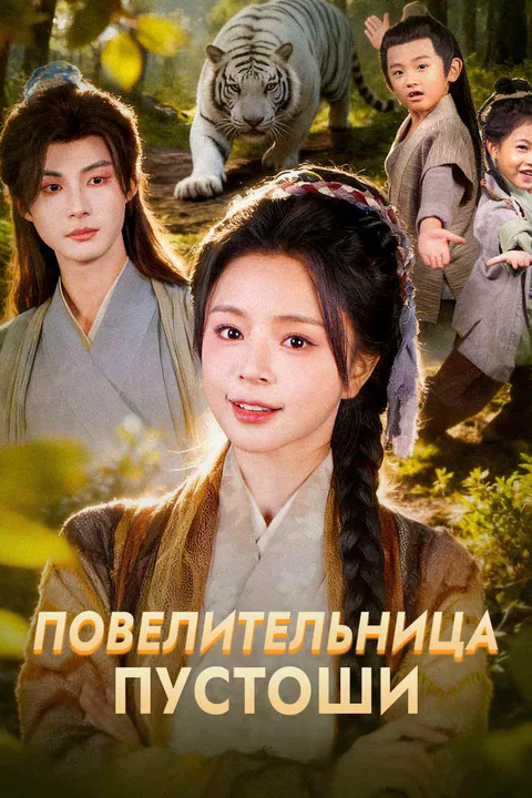 Постер «Повелительница Пустоши (Дубляж)»