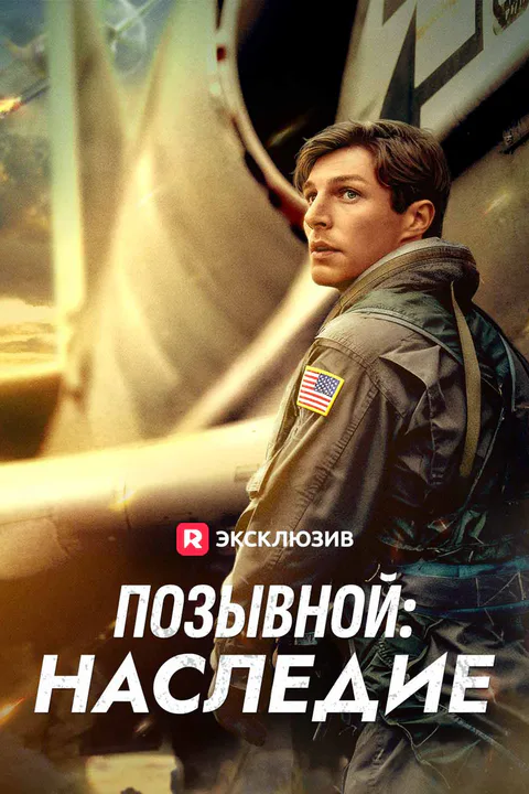 Постер «Позывной: Наследие»