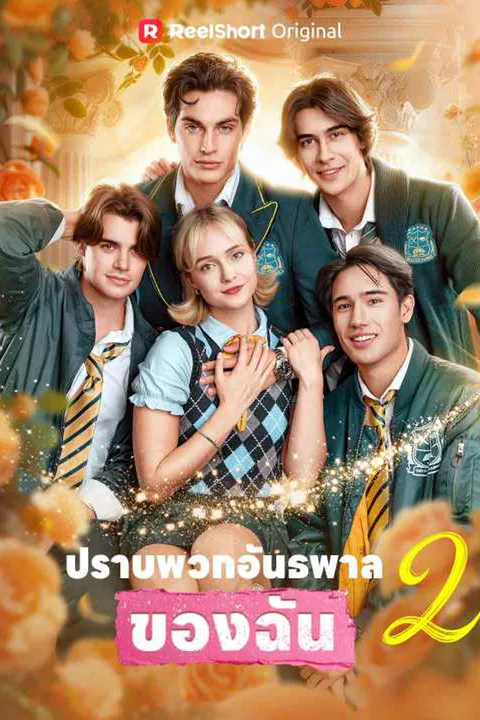 โปสเตอร์ ปราบพวกอันธพาลของฉัน 2