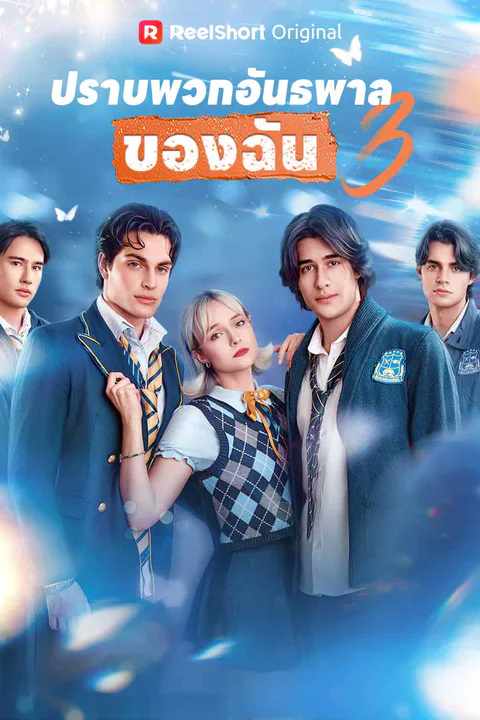 โปสเตอร์ ปราบพวกอันธพาลของฉัน 3