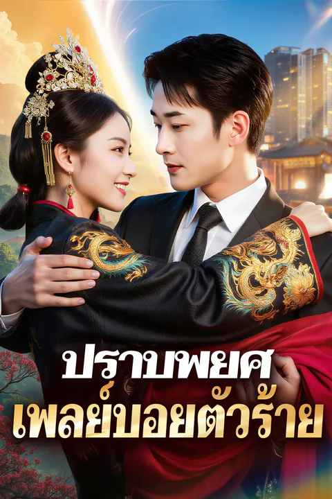 โปสเตอร์ ปราบพยศ เพลย์บอยตัวร้าย