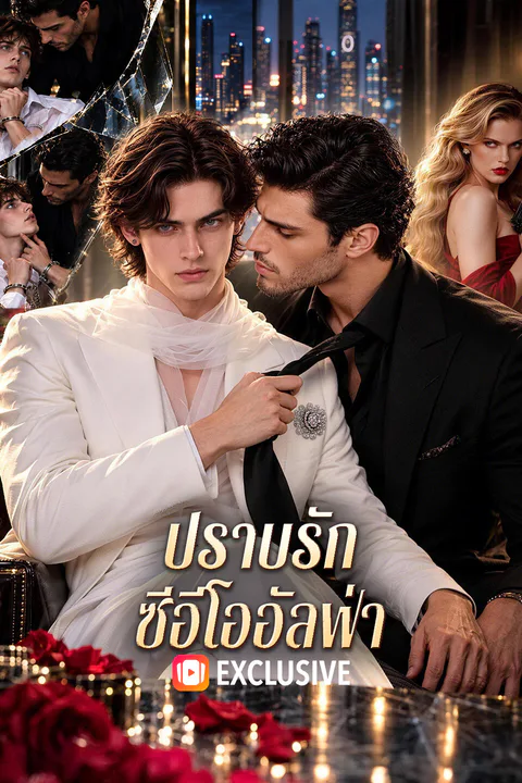 โปสเตอร์ ปราบรัก ซีอีโออัลฟ่า