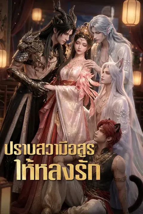 โปสเตอร์ ปราบสวามีอสูรให้หลงรัก