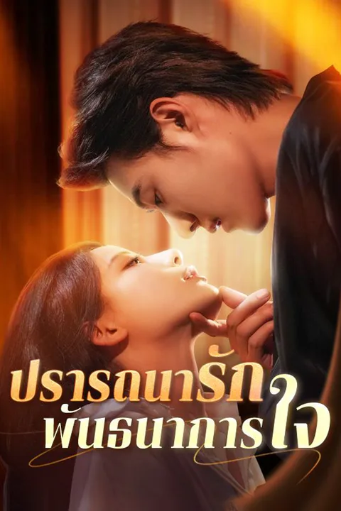 โปสเตอร์ ปรารถนารัก พันธนาการใจ