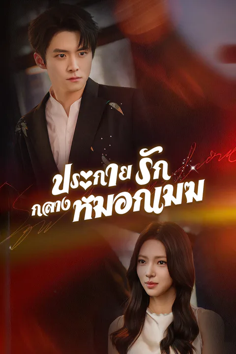 โปสเตอร์ ประกายรักกลางหมอกเมฆ