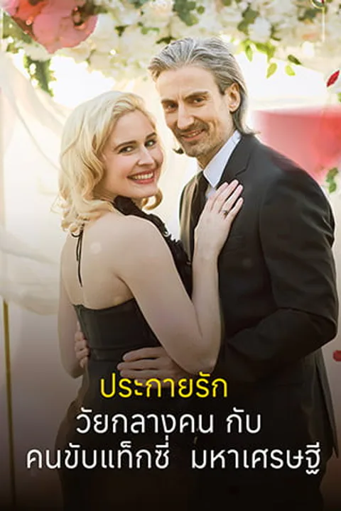 โปสเตอร์ ประกายรักวัยกลางคนกับคนขับแท็กซี่มหาเศรษฐี