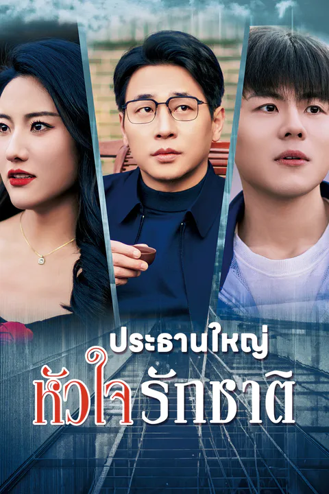 โปสเตอร์ ประธานใหญ่หัวใจรักชาติ