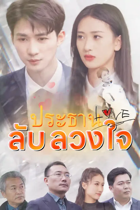 โปสเตอร์ ประธานลับลวงใจ