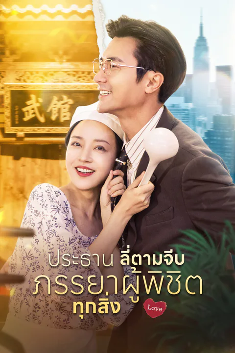 โปสเตอร์ ประธานลี่ตามจีบ ภรรยาผู้พิชิตทุกสิ่ง