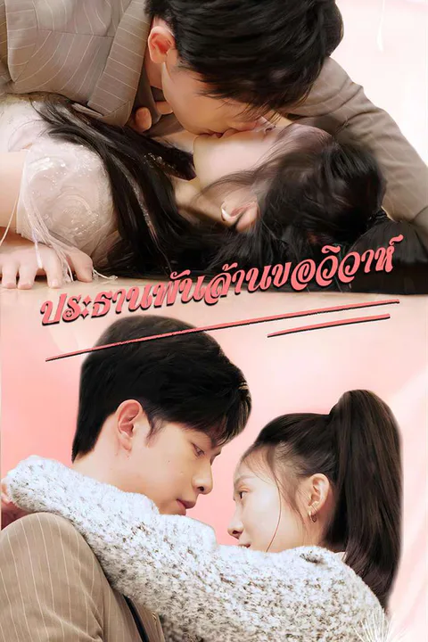 โปสเตอร์ ประธานพันล้านขอวิวาห์