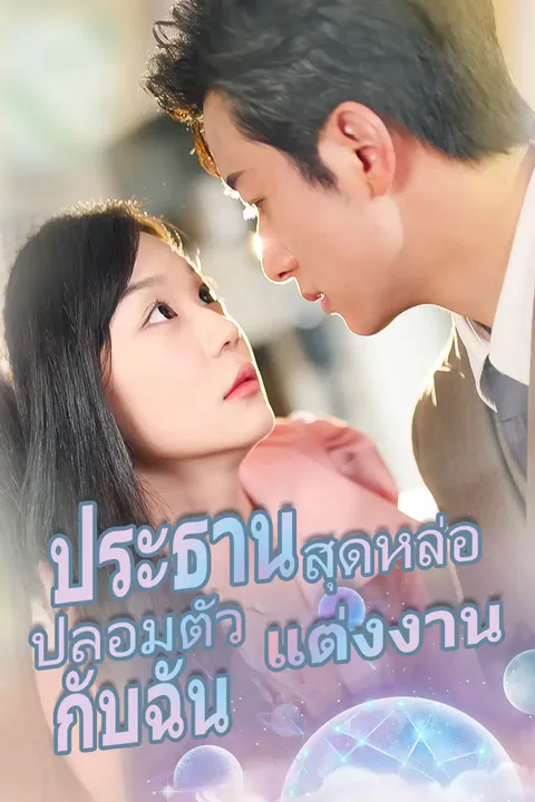 โปสเตอร์ ประธานสุดหล่อ ปลอมตัวแต่งงานกับฉัน