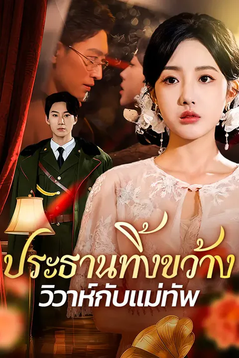 โปสเตอร์ ประธานทิ้งขว้าง วิวาห์กับแม่ทัพ