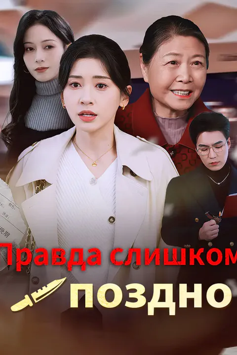 Постер «Правда слишком поздно»