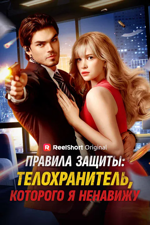 Постер «Правила защиты: телохранитель, которого я ненавижу»