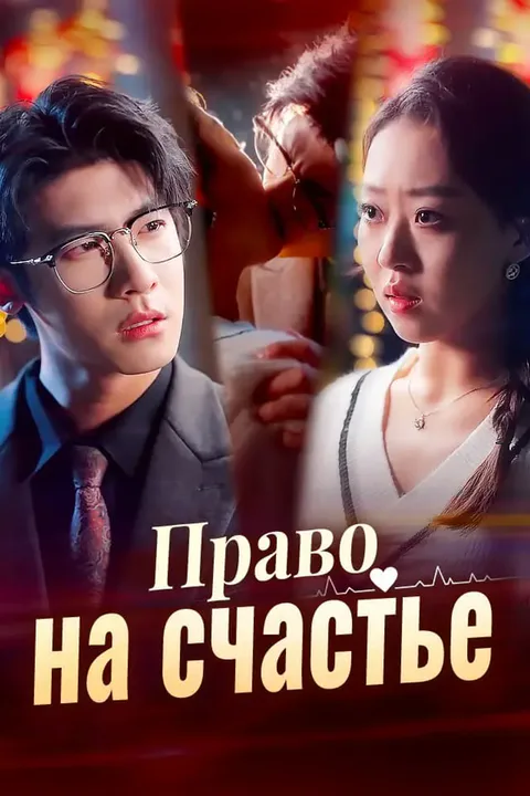 Постер «Право на счастье»