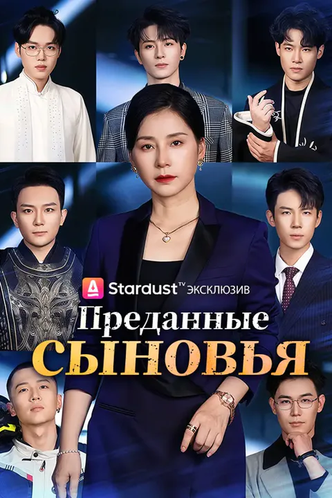 Постер «Преданные сыновья»