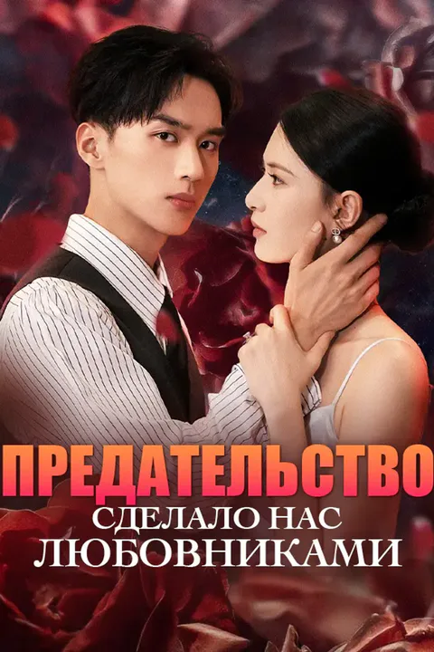 Постер «Предательство сделало нас любовниками»
