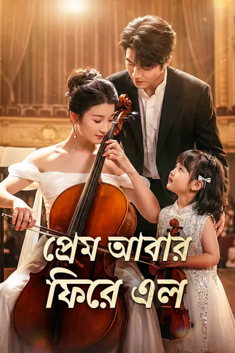 প্রেম আবার ফিরে এলের পোস্টার