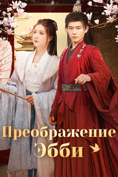 Постер «Преображение Эбби»