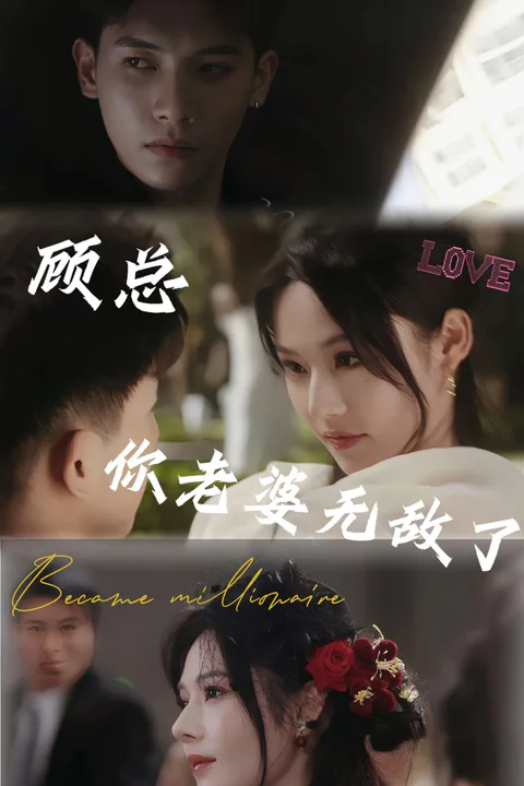 President Gu, Your Wife Is Invincible poster