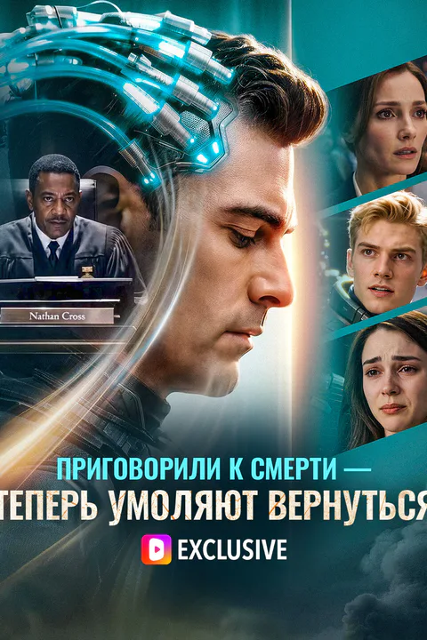 Постер «Приговорили к Смерти — Теперь Умоляют Вернуться»