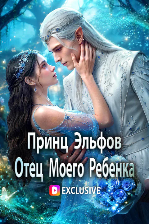 Постер «Принц Эльфов Отец Моего Ребенка (Дубляж)»