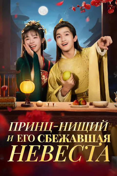 Постер «Принц-нищий и его сбежавшая невеста»