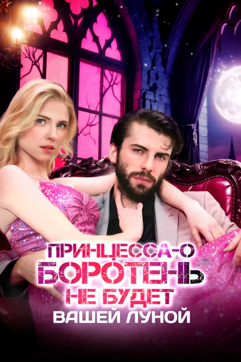 Постер «Принцесса-оборотень не будет вашей Луной»