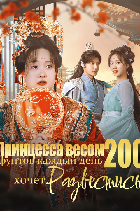 Постер «Принцесса весом 200 фунтов каждый день хочет развестись»