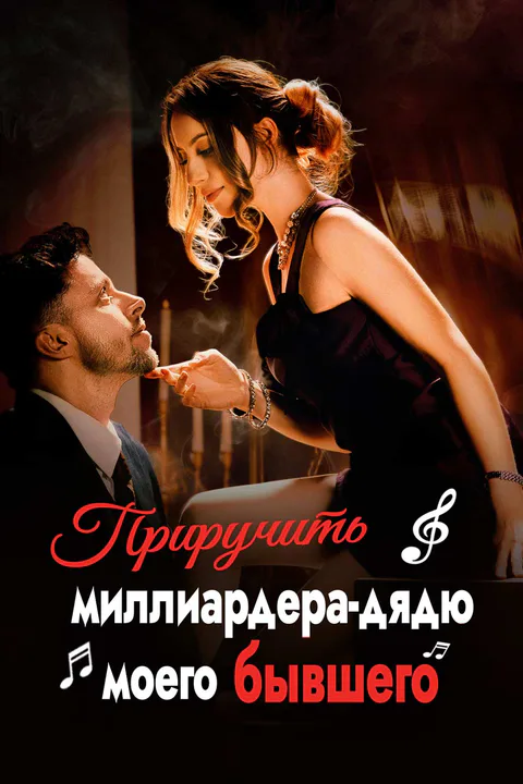 Постер «Приручить миллиардера-дядю моего бывшего»