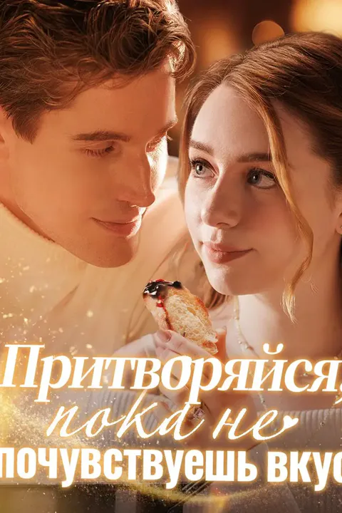 Постер «Притворяйся, пока не почувствуешь вкус»