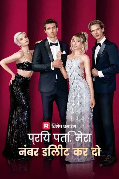 प्रिय पति, मेरा नंबर डिलीट कर दो का पोस्टर